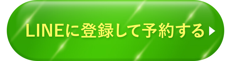 LINEに登録して予約する