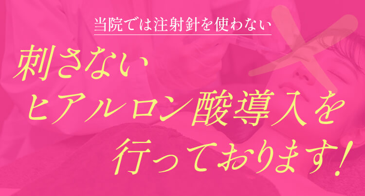 刺さないヒアルロン酸導入を行なっております