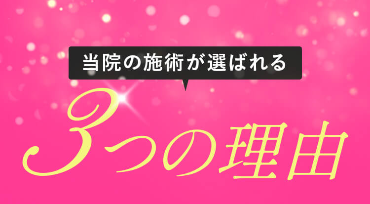 当院の施術が選ばれる3つの理由