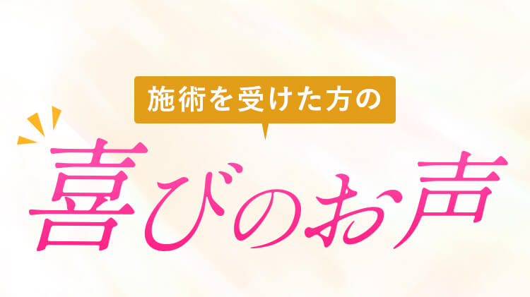 施術を受けた方の喜びのお声